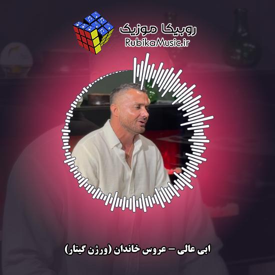دانلود آهنگ عروس خاندان (ورژن گیتار) ابی عالی